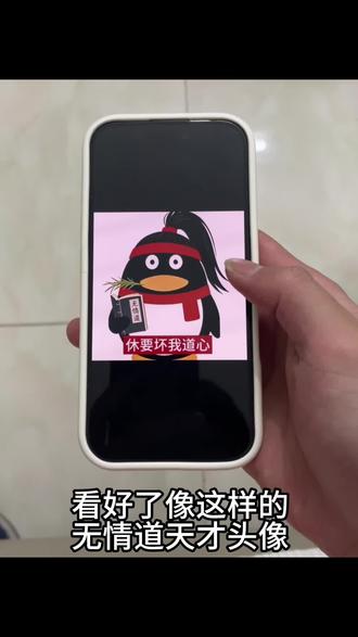 无情道头像高清,无情道头像自取,无情道头像图片,无情道毕业头像,无情道天才图片,无情道天才头像#无情道头像 #无情道头像高清 #无情道表情包 #无情道天才头像 #无情道企鹅头像 无情道头像找婆娘,无情道企鹅头像,无情道天才头像,无情道头像合欢宗,无情道头像抽象,修无情道抽象文案,符修头像企鹅,剑修头像企鹅,无情道唯一毕业生文案,江湖病无情道表情包。