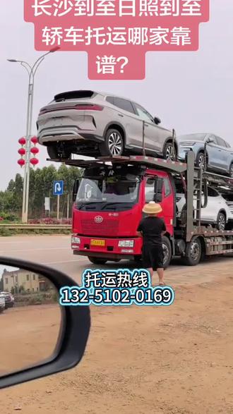 长沙到至日照到至汽车托运价格收费标准?【132-5102-0169】长沙到至日照到至汽车托运多少钱?长沙到至日照到至汽车托运正规公司几天到?长沙到至日照到至汽车托运避坑攻略。森祥轿车托运物流公司是资质全车队正服务好口碑优的汽车托运、二手车托运、长途托运车辆、私家车托运、新车托运、巡展车托运、豪车托运、跨省托运企业,安全第一服务至上诚信经营。上门到送车一站式全包,验车拍照装卸固定封闭运输定位保险合同客服交接全到位,责任到人。全封闭笼车护车,豪车新车巡展车有软包专车专线服务,零剐蹭零划痕零故障。大家问汽车托运公司哪家好?森祥价格公道服务贴心安全可靠售后保障。轿车托运物流公司价格合理无坑。跨省托运汽车物流公司电话随时咨询,各类车型场景都能服务,专业实力护车抵达。#汽车托运多少钱#轿车托运价格#汽车托运多少天#轿车托运