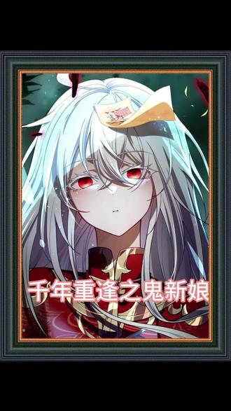 《千年重逢之鬼新娘》 #动漫推荐 #千年重逢之鬼新娘 #千年重逢之鬼新娘后续 #千年重逢之鬼新娘动漫