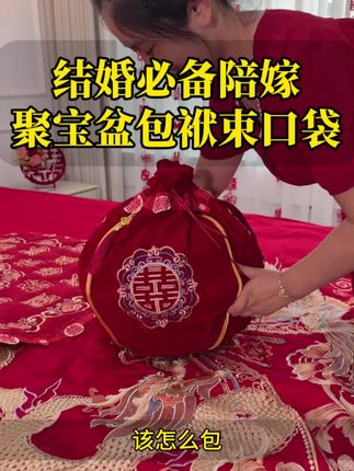结婚女方陪嫁聚宝盆包袱装什么?怎么包?有什么讲究? 这个结婚聚宝盆包袱袋真的连我妈都在夸喜庆好看又实用~#结婚#陪嫁 #备婚好物分享 #备婚攻略 #喜结良缘