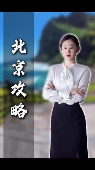 #热门 #旅行 #北京自由行 #北京攻略 北京自由行攻略 你们还有更好的建议吗?#旅行推荐官