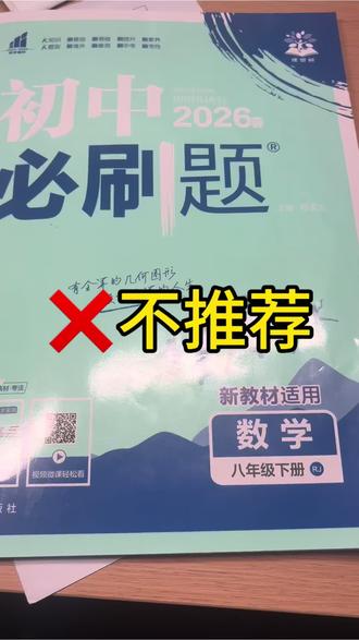 之前发了一篇关于不推荐必刷题的笔记,收到很多家长和同学的留言,想知道更具体的原因。
今天专门录了一条视频,把细节慢慢讲清楚:
• 难度到底适不适合中等生
• 题型排布合不合理
• 哪些孩子刷了反而吃力不讨好
• 什么基础的孩子才更适合用
没有刻意踩书,也不盲目推荐,
只站在孩子真实学习效果的角度,客观跟大家聊聊。
看完你就知道,这本到底适不适合你家孩子。
#初中数学 #初中教辅 #教辅测评 #必刷题 #学习干货