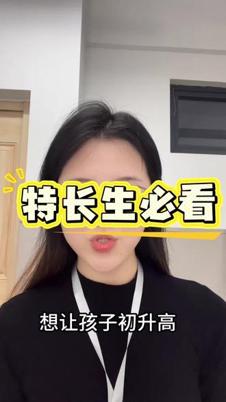特长生注意!#特长生考试 #中考