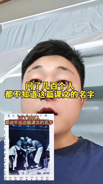 问了几百个人都不知道这篇课文的名字 问了几百个人都不知道这篇课文的名字#课文 #语文 #小学 #小学语文 #涨知识