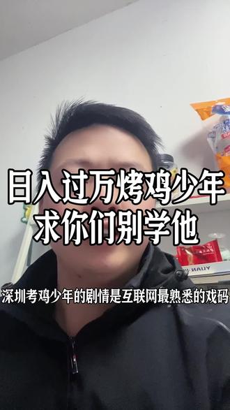 日入过万的烤鸡少年,求你们别学他
#新商探#底层逻辑#深圳烤鸡少年