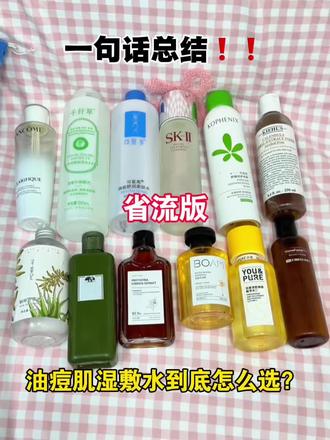 一句话总结!油痘肌湿敷水到底怎么选!
科颜氏金盏花水/bom鱼腥草纯/boam苦橙花纯露/羽素精粹水/寻荟记芦荟水/hfp果酸水/寻荟记芦荟水/孔凤春喷雾/咪咕哈啦爽肤水/hbn发光水/兰蔻极光水/悦木之源菌菇水/skii神仙水
#湿敷水#祛痘印#去闭口#爽肤水#真实生活分享计划