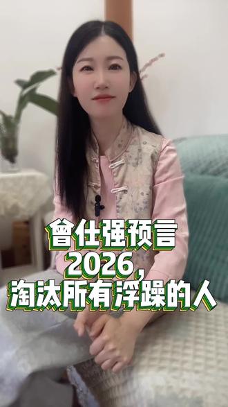2026,将送走一批心急赚钱的人#曾仕强教授 #修心修行 #智慧人生 #福报