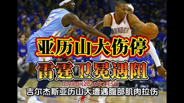 突发!重磅伤病!雷霆当家亚历山大缺阵,下半程冲冠添变数#NBA #雷霆 #亚历山大