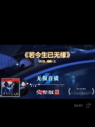 何小北歌曲《若今生已无缘》完整版,句句戳心道尽爱而不得的心酸。#歌曲推荐#