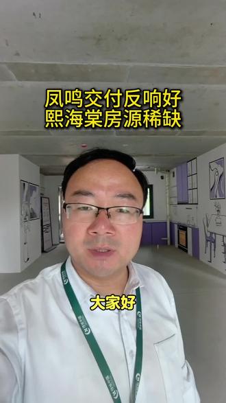 绿城凤鸣海棠交付品质高,熙海棠房源紧缺 凤鸣海棠交付品质高,上了热搜,旁边1公里距离熙海棠房源不多了,性价比好房#绿城熙海棠 #第四代住宅 #性价比好房推荐 #绿城品质 #家好春长在 @绿城房产online