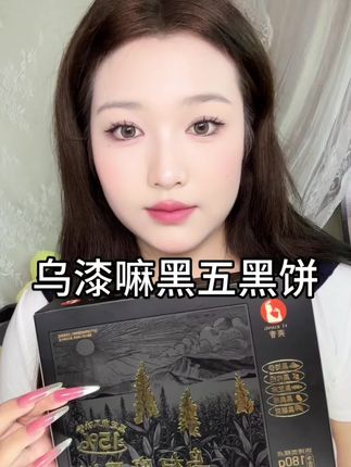 这么多实打实的黑营养真的好好吃#奕香乌漆嘛黑五黑饼#五黑饼