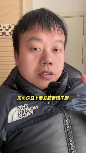 周杰伦新专辑来了#周杰伦 #周杰伦新专辑