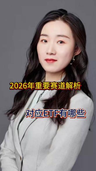 #投资 2026年重要赛道解析,对应的ETF有哪些?#理财 #财经