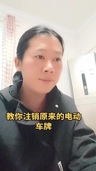 不会注销原来的电动车牌,可以找燕姐,手把手教你注销13826192628