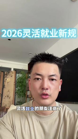 灵活就业社保缴纳必看 2026年灵活就业社保缴纳新规实施,缴费钱这几点你要看清#2026就业方向 #灵活就业社保 #灵活就业 #社保 #社保知识