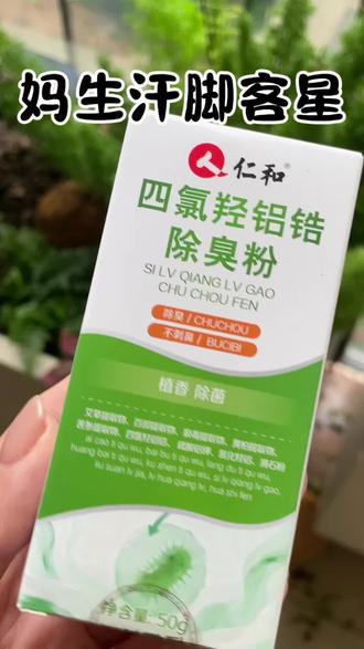 男娃是不是汗腺发达,一脱鞋是满客厅酸臭味#脚气 #脚酸臭 #好物分享#脚气用什么药 除臭粉