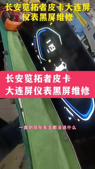 外地长安览拓者皮卡大连屏仪表黑屏维修好。#长安览拓者 #长安大连屏 #长安览拓者大连屏仪表黑屏 #汽车大连屏 #大连屏 @巨量千川 @抖音小助手
