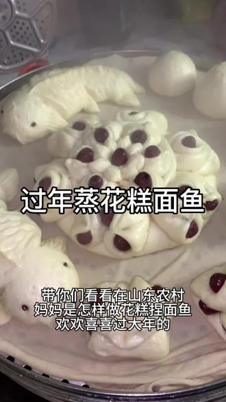 马上过年了大家都做花糕了吗 每年必备项目做花糕蒸面鱼~现在已经感受到年味了#团团圆圆过大年 #创作者中心 #创作灵感 #山东