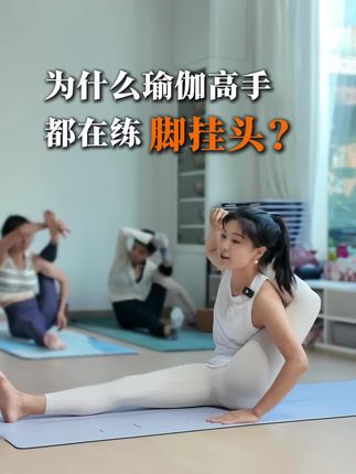 瑜伽挂头式存在即合理##瑜伽教练培训 #倒立 #后弯