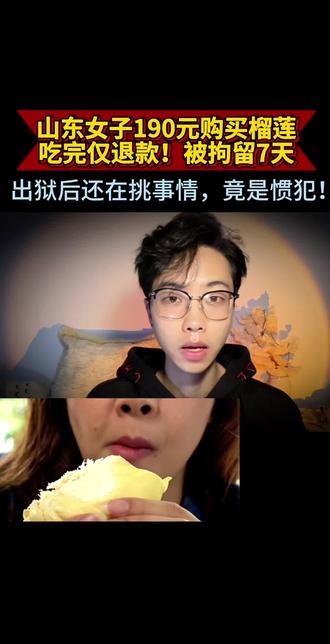 女子190元购买榴莲,吃完仅退款,因诈骗被拘留,出狱还有后续 #仅退款 #真实事件 #离谱 #民生热点关注 #热点新闻事件