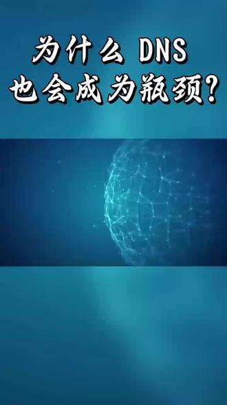 为什么 DNS 也会成为瓶颈?#互联网 #经验分享 #每天跟我涨知识 #热门