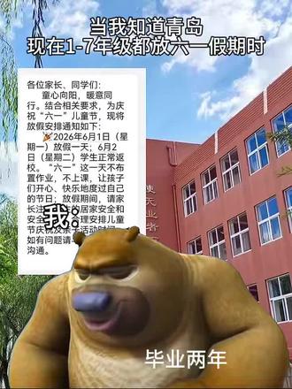 青岛六一有假期了! 终于理解老一辈说我们小时候哪有这条件呀。哈哈哈哈哈靠#青岛六一假期 #青岛#六一儿童节 #六一放假#放假通知