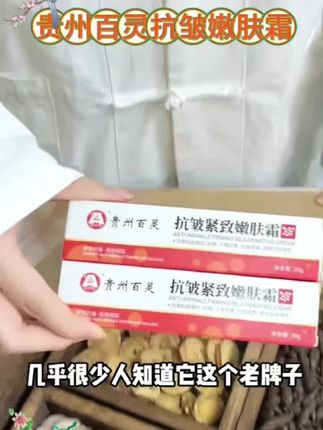 贵州百灵抗皱紧致嫩肤霜淡化皱纹,提亮肤色,补水保湿滋养肌肤#护肤好物分享推荐