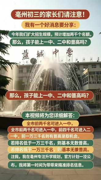 2026亳州高中录取分数线预测
1001-亳州一中 | 757.6分
2002-亳州二中 | 705.5分
1102-亳州十八中 | 647.5分
1232-亳州三十二中 | 595.5分
1234-亳州三十四中 | 553.0分
1301-亳州风华高级中学 | 489.0分
1302-亳州薰学高级中学 | 561.0分
1303-亳州亳芜高级中学 | 432.0分
2103-亳州三中 | 551.5分
2105-亳州五中 | 515.5分
2301-亳州谨城区宏志中学 | 430.0分
亳州三十六中 | 530.5分
3+4预计680分左右
2026中考建档线预测(400-410)
建议家长收藏
#亳州一中 #强烈推荐 #亳州夏思仁老师 #学习方法 #自主学习