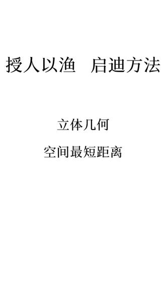 高一数学·立体几何·空间最短距离#高中数学 #数学思维 #数学 #高考