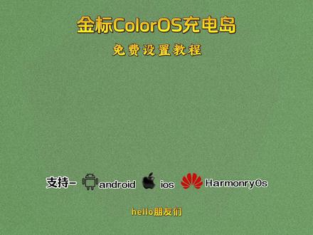 《资源销海》金标ColorOS充电岛流体云设置教程分享来啦 #金标ColorOS #流体云 #coloros16 #手机桌面 #LLMonitor下载 llmonitor怎么下载展示手机桌面