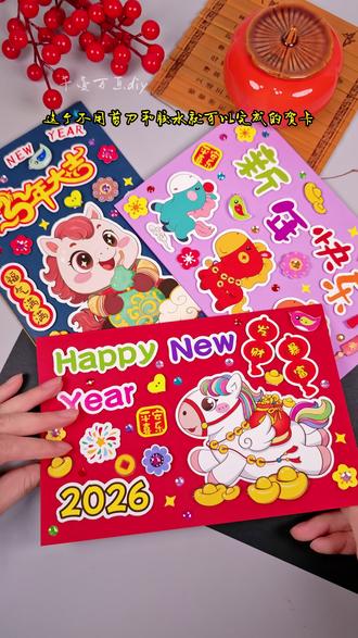 过年的新年手工不如让孩子亲手做一份贺卡,锻炼动手能力,又有意义。关键是不用剪刀和胶水,孩子自己就能独立完成#手工diy #手工礼物 #新年贺卡 #手工贺卡 #儿童手工