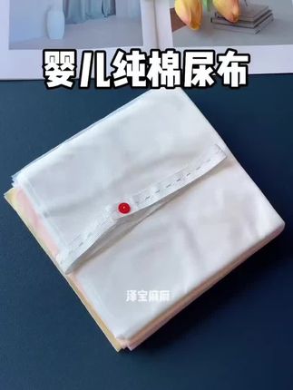 老一辈说的对,小宝宝皮肤娇嫩,白天晾屁屁用#尿布 它是棉布的,透气又舒服,还能重复水洗使用#孕晚期的姐妹安排起来#尿戒子#纯棉尿布