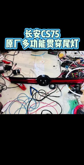 长安CS75贯穿尾灯改装