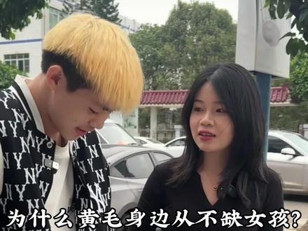 为什么黄毛身边从不缺女孩?#冷知识