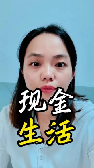 #现金 #节约 #抖上热门 #传递正能量#内容过于真实 #上热搜 开始用现金意味着什么?