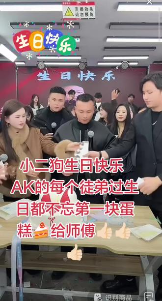 小二狗生日快乐 AK的每个徒弟过生日都不忘第一块蛋糕🍰给师傅👍🏻👍🏻👍🏻#直播录屏分享@逗比小二狗(12月29号宠粉生日庆) @小二妹AK @唐三妹 (云南阿奎老婆) #云南阿奎