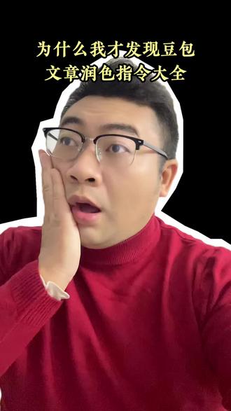 吐血整理,豆包160+指令,很难找全了存下吧,写文章AI味严重,其实是指令不到位,努力都浪费了,这些超绝润色指令赶紧码住#豆包#AI工具 #ai智能体#ai文案#爆款文案