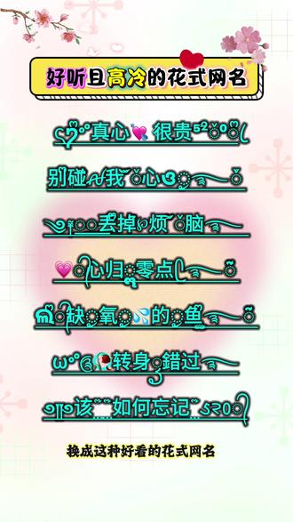 取网名👉🏻抖音🔍搜【神图定制小程序】输入《栗子》即🉑🉐 #特殊符号网名 #特殊符号网名教程 #花式网名#网名昵称 #网名推荐 网名 网名生成器 网名制作教程 网名 昵称 把你的姓氏藏在网名里