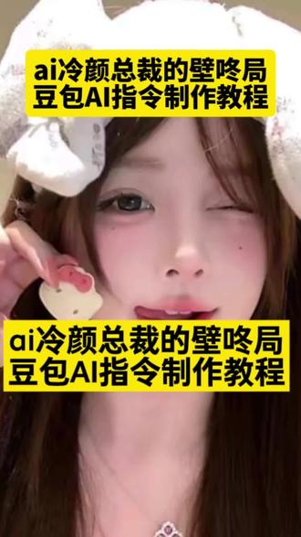 ai冷颜总裁的壁咚局特效 ai冷颜总裁的壁咚局教程
#ai冷颜总裁的壁咚 #豆包ai #随便ai随便玩 #霸道总裁爱上我 #壁咚
ai冷颜总裁的壁咚局指令 ai冷颜总裁的壁咚局亲嘴 ai冷颜总裁的壁咚局原版 ai冷颜总裁的壁咚局怎样制作 ai冷颜总裁的壁咚时刻怎么生成 ai冷颜总裁的壁咚时刻王者荣耀 ai冷颜总裁的壁咚时刻王者 ai冷颜总裁的壁咚时刻视频 ai冷颜总裁的壁咚时刻蛋仔 ai冷颜总裁的壁咚时刻无敌少侠 ai冷颜总裁的壁咚时刻幻音忍者 ai冷颜总裁的壁咚时刻三角洲 ai冷颜总裁的壁咚局ai特效制作教程 ai冷颜总裁的壁咚时刻特效 ai冷颜总裁的壁咚模版 ai总裁壁咚指令 ai霸总壁咚 ai冷颜总裁短剧 ai冷颜总裁壁咚一键生成 冷颜总裁的壁咚局原版 冷颜总裁壁咚局玩法 冷颜总裁壁咚局制作 冷颜总裁壁咚局素材