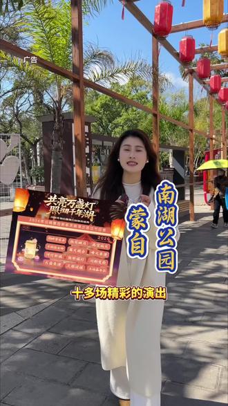 蒙自为这次新年也太用心了吧!准备了十多场精彩的表演在南湖公园!不倒翁女神、烟花秀、打铁花、火壶等等精彩表演不停!#新年盛宴 #蒙自南湖公园 #烟火秀 #过年氛围提前搞起来了 #不倒翁小姐姐