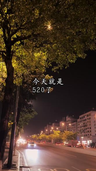 今天就是五二零了,大多数人以为一三一四五二零的意思是一生一世我爱你,而它真正的含义其实是,一句谎话,三生约定,一时冲动,四季煎熬,五味杂陈,二话不说,分道扬镳,一切归零,其实五二零既不是中国的节日,也不是外国的节日,而是潘金莲毒死武大郎的日子。#520 #520,是谁在表白 @DOU+小助手