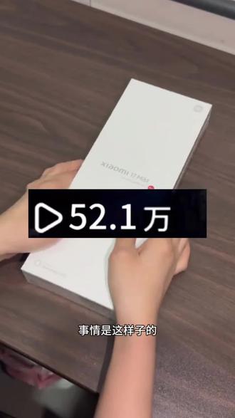 关于69块拿下小米17Max就算炸了也是我的问题#小米 #小米17Max #薅羊毛
