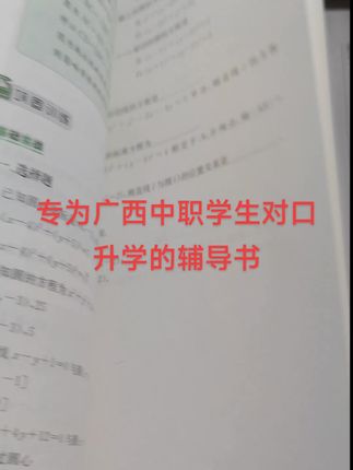 广西对口升学考试专用复习教辅一本就够。#广西对口升学 #广西对口升学复习资料 #职教高考 #广西职教高考 #广西对口