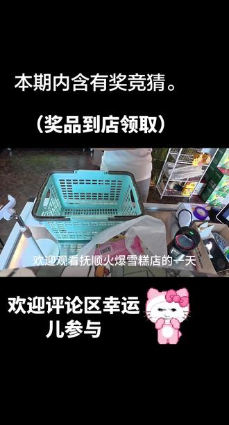 #七毛雪糕
#七毛雪糕建设市场店
中间有奖竞猜,第一位猜中顾客可以到店领取礼品思密达。😘