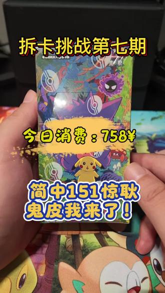拆一盒简中超热的151惊!能拆到耿鬼皮吗⁉️ #ptcg #宝可梦 #ptcg日版 #拆卡 #谷子
