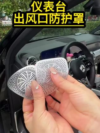奔驰车主一定要注意的地方,就是仪表台左右两边的出风口,容易掉小东西进去产生异响,夏天还有蚊虫,有异味,装上保护罩就能避免很多问题!#出风口防护罩 #汽车好物 #好物推荐🔥 #专车专用