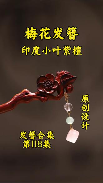 《梅花》发簪 发簪合集合集第118集,手工原创设计印度小叶紫檀梅花发簪#梅花发簪 #手工发簪 #私人订制 #印度小叶紫檀 #紫檀发簪 @DOU+小助手