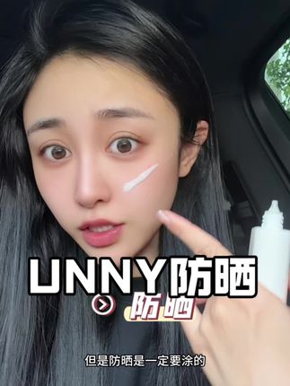 夏天出门你直接把它涂在脸上,不管是军训还是出门防晒真的太重要了#亲测分享 #防晒 #unny防晒霜 #紫外线