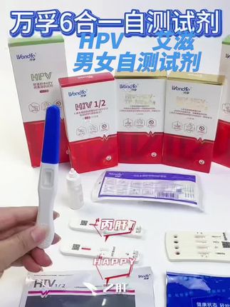 万孚恋爱检测卡,操作简单在家就可自测,男女必备#艾滋病 #hpv #hpv检测试纸 #艾滋病检测 #创作灵感