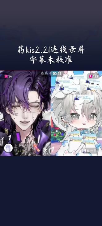 药kis2.21连线录屏#药kis #R山药 #ykis